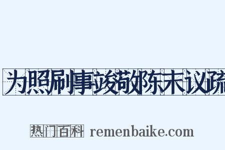 为照刷事竣敬陈末议疏是什么意思的图片